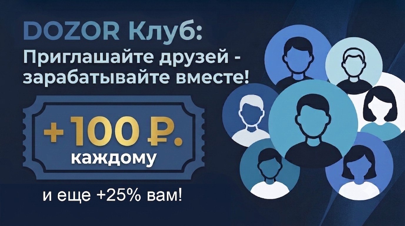 DOZOR Клуб: приглашайте друзей — зарабатывайте вместе. +100 ₽ каждому и ещё +25% вам